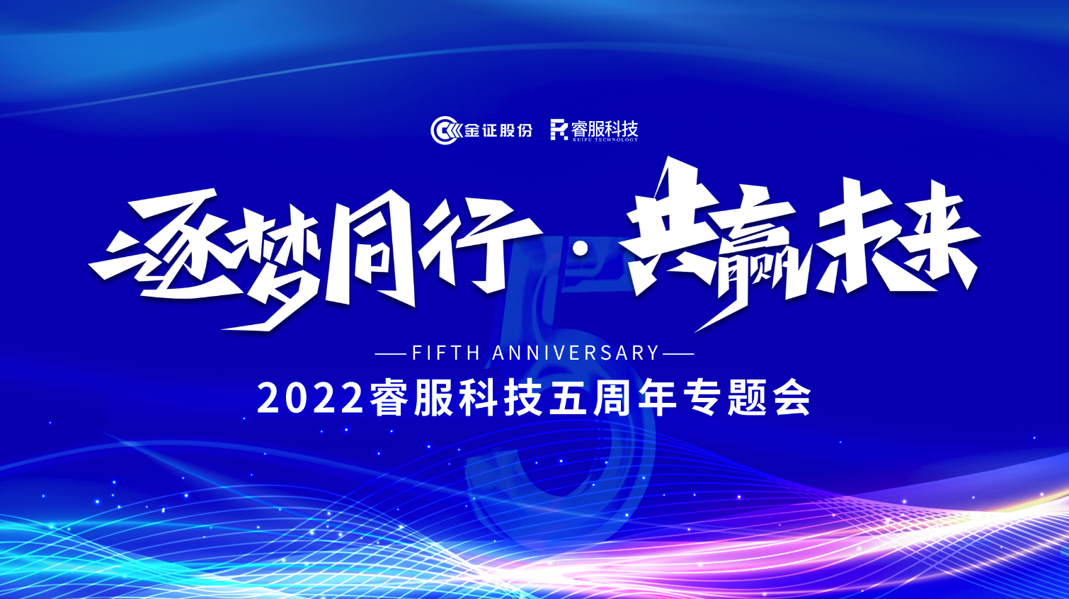逐梦同行 · 共赢未来！2022赏金国际召开五周年专题会