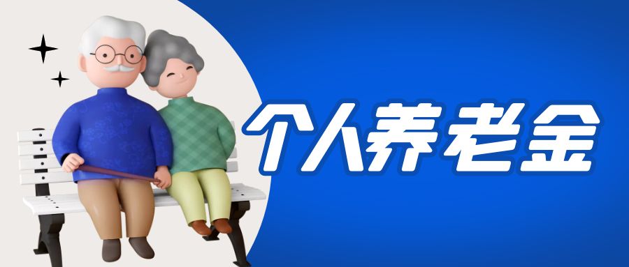 金证赏金参与国家个人养老金项目